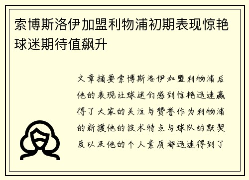 索博斯洛伊加盟利物浦初期表现惊艳球迷期待值飙升