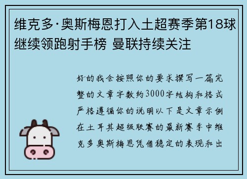 维克多·奥斯梅恩打入土超赛季第18球继续领跑射手榜 曼联持续关注 维克多·奥斯梅恩打入土超赛季第18球继续领跑射手榜 曼联持续关注