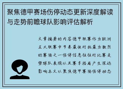 聚焦德甲赛场伤停动态更新深度解读与走势前瞻球队影响评估解析 聚焦德甲赛场伤停动态更新深度解读与走势前瞻球队影响评估解析