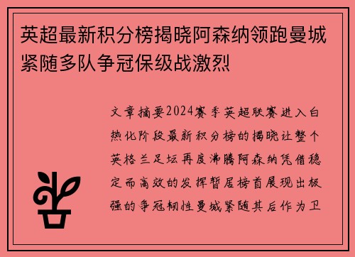 英超最新积分榜揭晓阿森纳领跑曼城紧随多队争冠保级战激烈 英超最新积分榜揭晓阿森纳领跑曼城紧随多队争冠保级战激烈