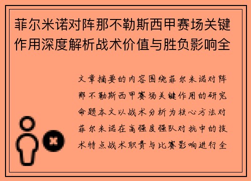 菲尔米诺对阵那不勒斯西甲赛场关键作用深度解析战术价值与胜负影响全景研究 菲尔米诺对阵那不勒斯西甲赛场关键作用深度解析战术价值与胜负影响全景研究