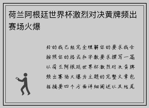 荷兰阿根廷世界杯激烈对决黄牌频出赛场火爆 荷兰阿根廷世界杯激烈对决黄牌频出赛场火爆