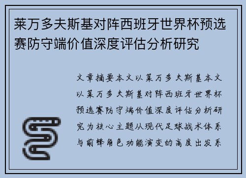 莱万多夫斯基对阵西班牙世界杯预选赛防守端价值深度评估分析研究 莱万多夫斯基对阵西班牙世界杯预选赛防守端价值深度评估分析研究