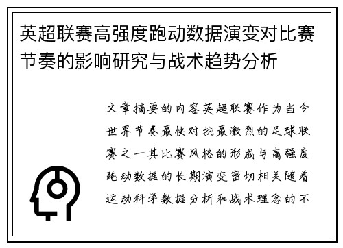 英超联赛高强度跑动数据演变对比赛节奏的影响研究与战术趋势分析 英超联赛高强度跑动数据演变对比赛节奏的影响研究与战术趋势分析