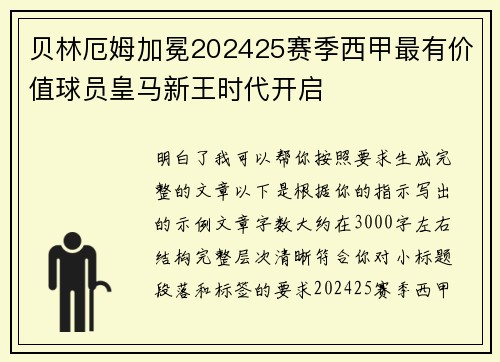 贝林厄姆加冕202425赛季西甲最有价值球员皇马新王时代开启