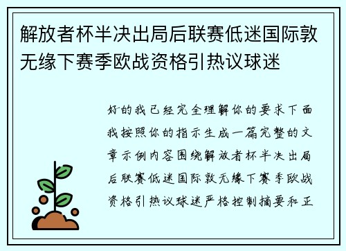 解放者杯半决出局后联赛低迷国际敦无缘下赛季欧战资格引热议球迷 解放者杯半决出局后联赛低迷国际敦无缘下赛季欧战资格引热议球迷
