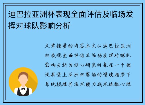 迪巴拉亚洲杯表现全面评估及临场发挥对球队影响分析