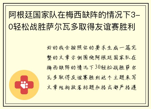 阿根廷国家队在梅西缺阵的情况下3-0轻松战胜萨尔瓦多取得友谊赛胜利 阿根廷国家队在梅西缺阵的情况下3-0轻松战胜萨尔瓦多取得友谊赛胜利