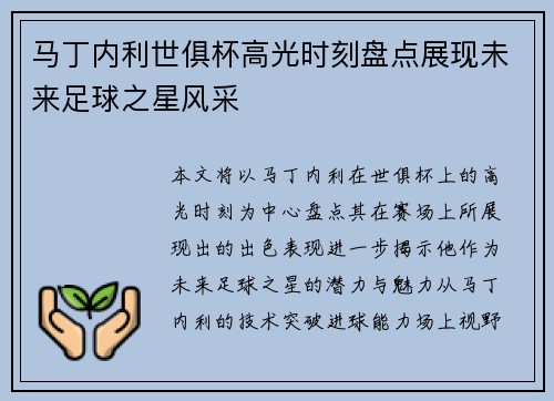 马丁内利世俱杯高光时刻盘点展现未来足球之星风采 马丁内利世俱杯高光时刻盘点展现未来足球之星风采