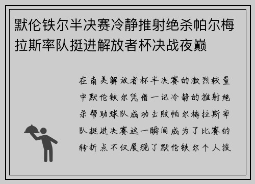 默伦铁尔半决赛冷静推射绝杀帕尔梅拉斯率队挺进解放者杯决战夜巅 默伦铁尔半决赛冷静推射绝杀帕尔梅拉斯率队挺进解放者杯决战夜巅