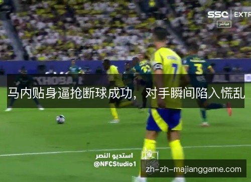 马内贴身逼抢断球成功,对手瞬间陷入慌乱 马内贴身逼抢断球成功,对手瞬间陷入慌乱