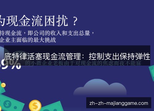 底特律活塞现金流管理:控制支出保持弹性 底特律活塞现金流管理:控制支出保持弹性