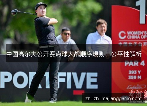 中国高尔夫公开赛点球大战顺序规则，公平性解析