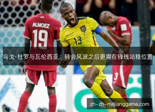 乌戈·杜罗与瓦伦西亚：转会风波之后更需在锋线站稳位置